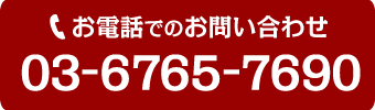 お電話でのお問い合わせはこちら 03-6765-7690